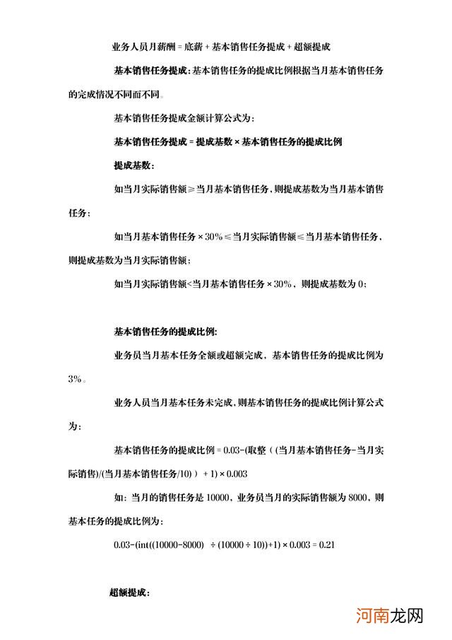 销售提成及考核管理办法 业务员提成制度方案