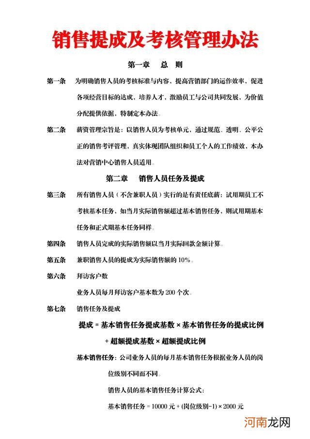 销售提成及考核管理办法 业务员提成制度方案