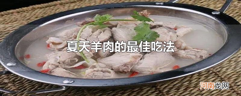 夏天羊肉的最佳吃法