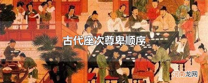 古代座次尊卑顺序