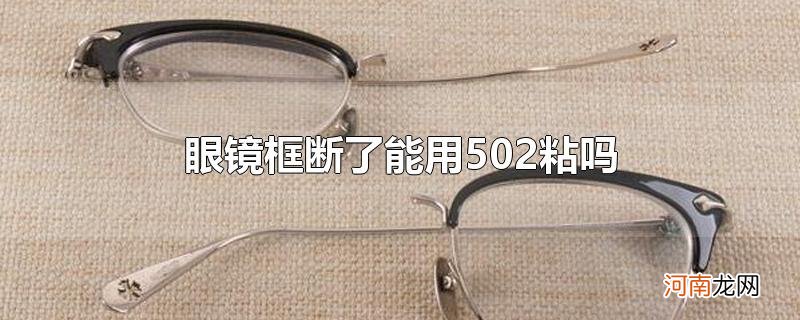 眼镜框断了能用502粘吗