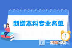 2022新增31个专业是哪些 2022新增31个本科专业名单优质