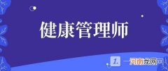 高级 中医健康管理师能从事什么工作 健康管理师和医生的区别优质