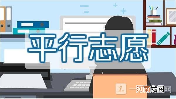 平行志愿录取规则及填报技巧 2022高考平行志愿怎么填优质