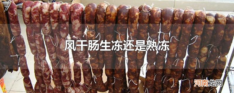 风干肠生冻还是熟冻