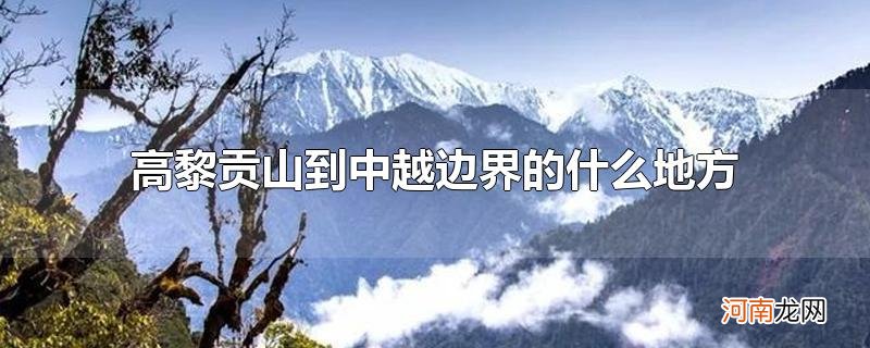 高黎贡山到中越边界的什么地方