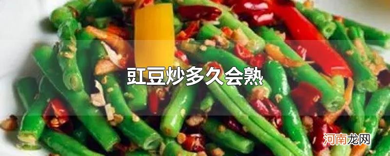 豇豆炒多久会熟