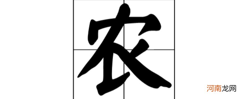 农字什么结构的字体优质