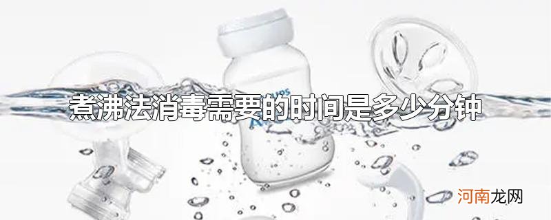 煮沸法消毒需要的时间是多少分钟