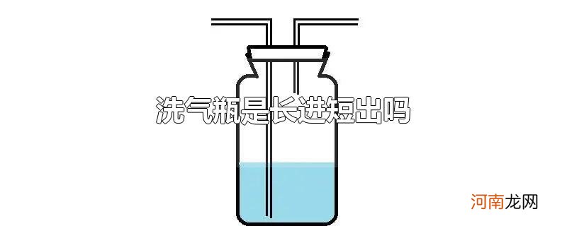 洗气瓶是长进短出吗