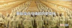 秦始皇兵马俑的历史变化