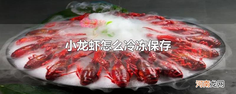 小龙虾怎么冷冻保存