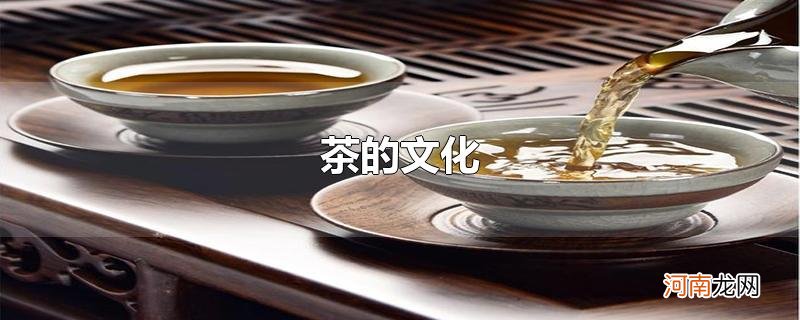 茶的文化