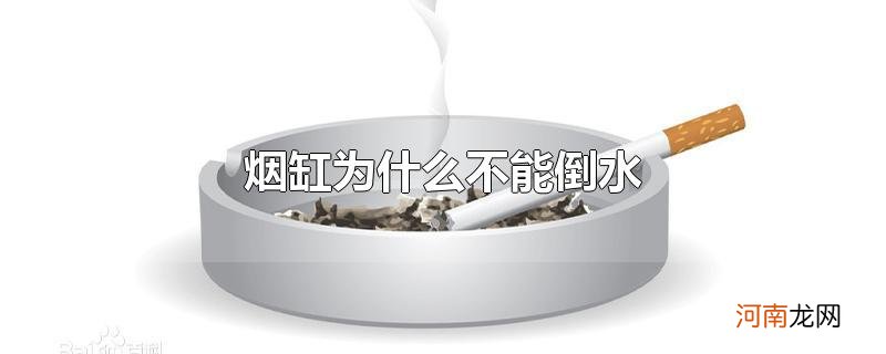 烟缸为什么不能倒水