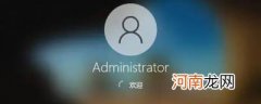 administrator电脑上是什么意思优质