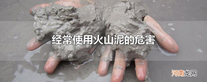 经常使用火山泥的危害