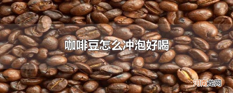 咖啡豆怎么冲泡好喝