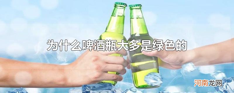为什么啤酒瓶大多是绿色的