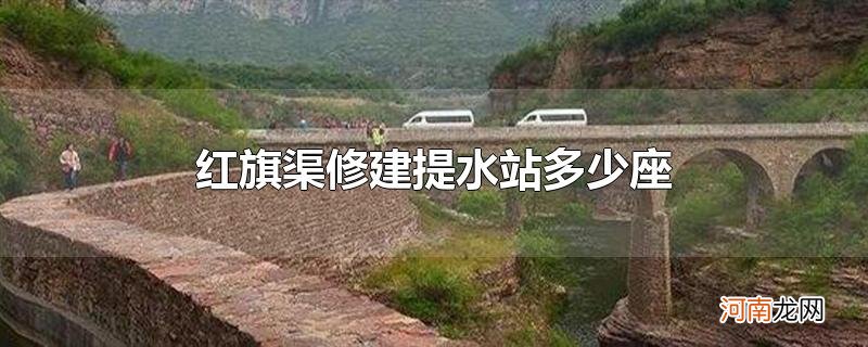 红旗渠修建提水站多少座