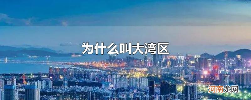 为什么叫大湾区