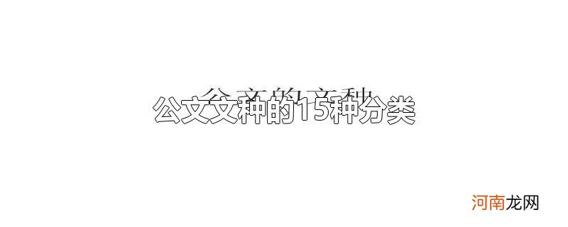 公文文种的15种分类