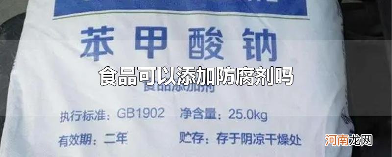 食品可以添加防腐剂吗