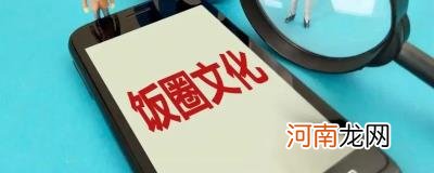 饭圈麦麸什么意思优质