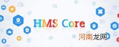 hms core可以删除吗优质