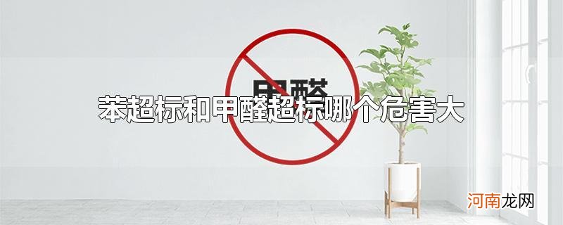 苯超标和甲醛超标哪个危害大