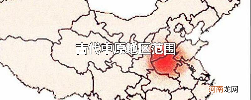 古代中原地区范围