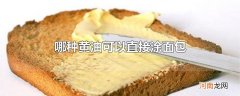 哪种黄油可以直接涂面包