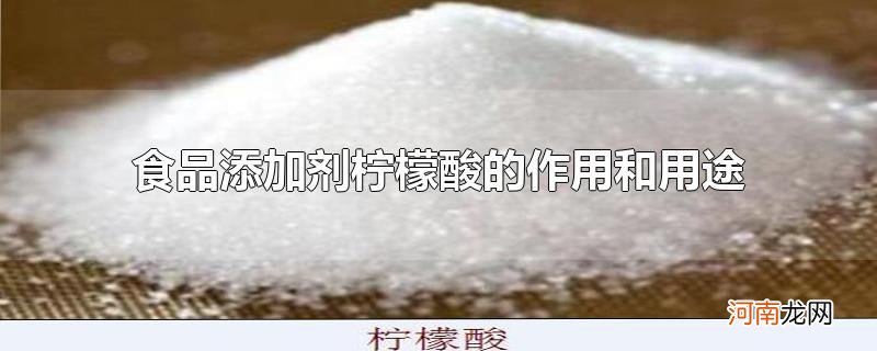 食品添加剂柠檬酸的作用和用途