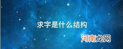 求是什么结构优质