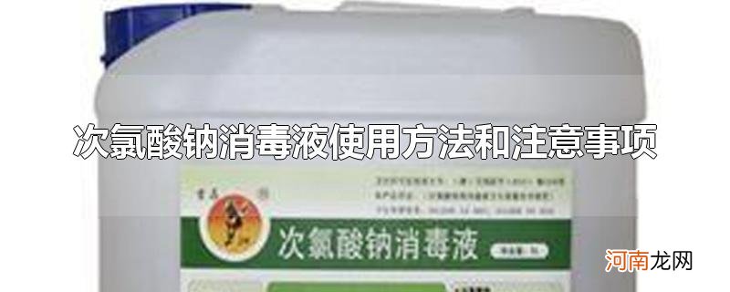 次氯酸钠消毒液使用方法和注意事项