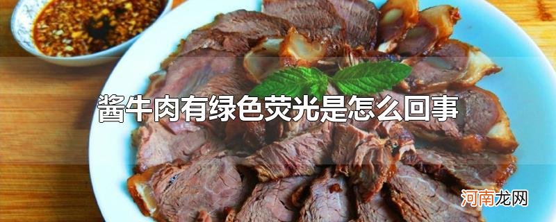 酱牛肉有绿色荧光是怎么回事