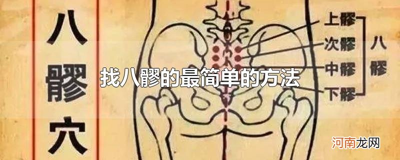 找八髎的最简单的方法