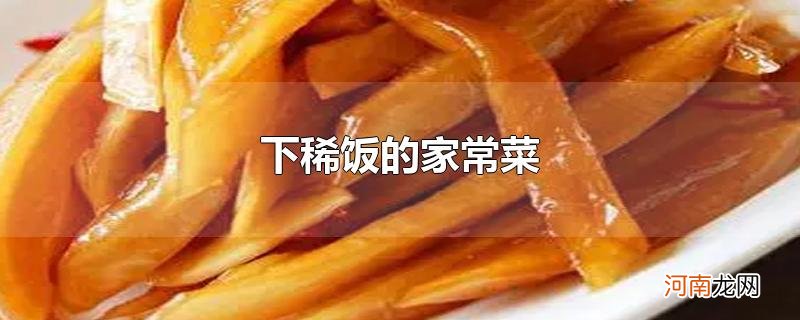 下稀饭的家常菜