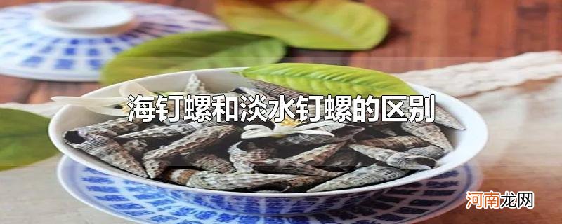 海钉螺和淡水钉螺的区别