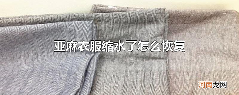 亚麻衣服缩水了怎么恢复