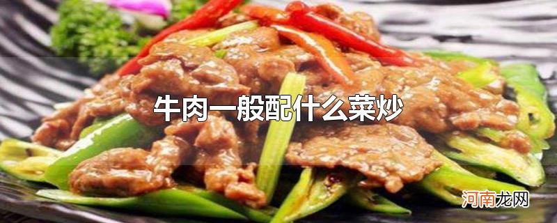 牛肉一般配什么菜炒