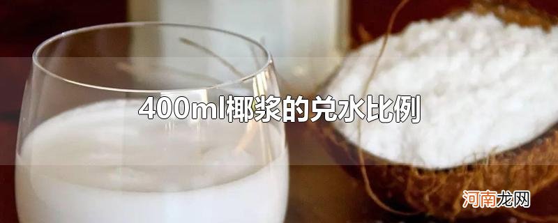 400ml椰浆的兑水比例