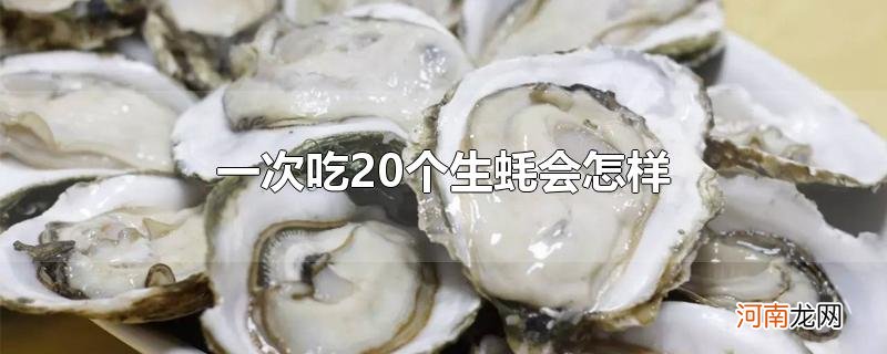 一次吃20个生蚝会怎样