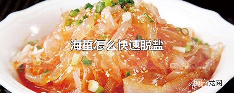 海蜇怎么快速脱盐