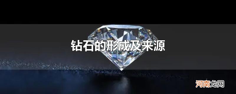 钻石的形成及来源