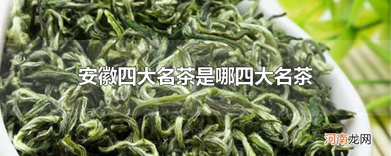 安徽四大名茶是哪四大名茶