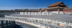 明清皇宫的历史背景