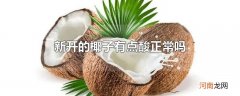 新开的椰子有点酸正常吗