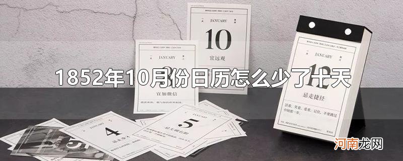 1852年10月份日历怎么少了十天?