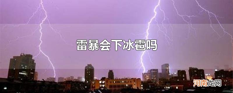 雷暴会下冰雹吗