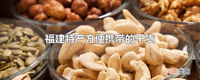 福建特产方便携带的干货